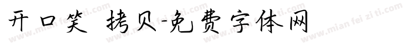 开口笑 拷贝字体转换